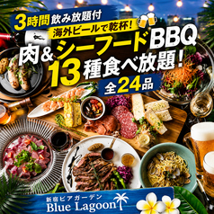 新宿ビアガーデン Blue Lagoon ブルーン ラグーンのコース写真