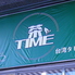 台湾タピオカ ティータイム 茶TIME 小倉店ロゴ画像