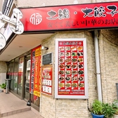 土鍋 大餃子 東十条店の雰囲気3