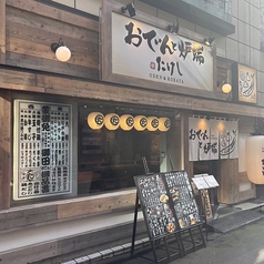 おでんと炉端 たけし 仙台国分町店 店舗画像