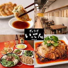 ぎょうざいってん 神田本店の特集写真