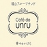 Cafe de unru カフェドアンリュのロゴ