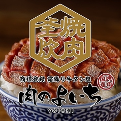 お米と焼肉 肉のよいち 江南店 店舗画像