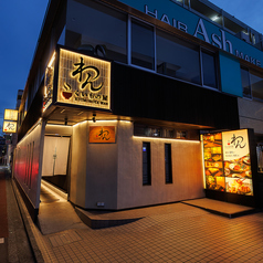 くいもの屋 わん 青葉台店の外観1