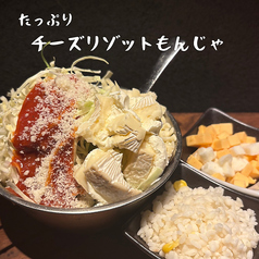 【PREMIUM MONJA】たっぷりチーズリゾットもんじゃ