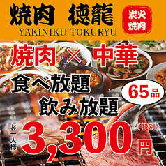 平日限定【焼肉(55品)＋中華(10品)選べる食べ放題飲み放題コース】90分