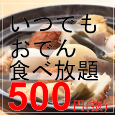 おでんと餃子　食べ放題　卑弥呼　すすきの店の写真