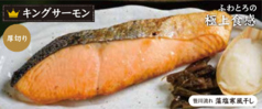 《厚切り》キングサーモン膳[笹川流れ藻塩寒風干し]