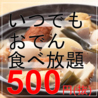おでんと餃子　食べ放題　卑弥呼　すすきの店のおすすめポイント1