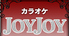 カラオケ JOYJOY 名鉄岐阜駅店のロゴ