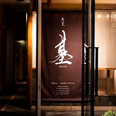 魚菜 基の外観3