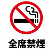 【全席禁煙です★】当店は全席禁煙となっております。たばこの煙が苦手な方や、お子様連れの方などは安心してご利用くださいませ◎クリーンな空間でいただく料理は、その繊細な美味しさをより感じさせてくれます。※店外に灰皿ご用意しております。