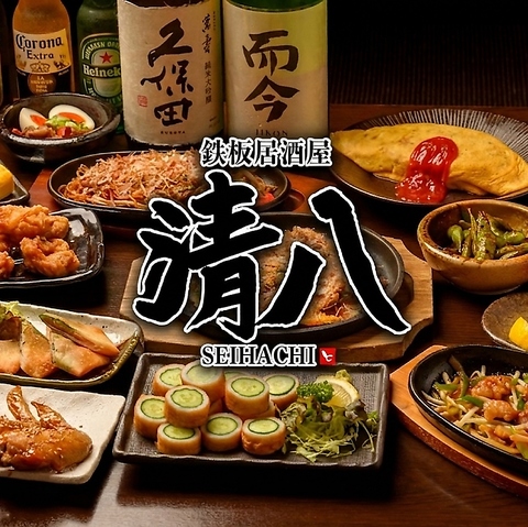 鉄板居酒屋 清八