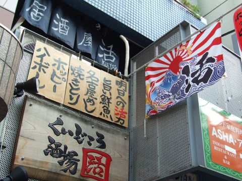 くいどころ酒場 活 野方 居酒屋 ホットペッパーグルメ