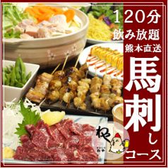 【馬刺し】付わや宴会生込2H飲放付全13品4500円→4000円