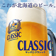 サッポロクラシック生ビール提供店です！