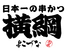 日本一の串かつ 横綱 難波南海通り店のロゴ