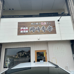 岡崎秀楽の写真