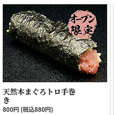天然本まぐろトロ手巻き