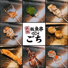 鉄板魚串ごち 千歳烏山の写真