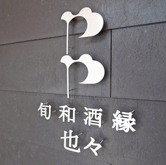 旬和酒縁 也々 ややの特集写真