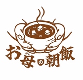 お母の朝飯