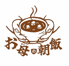 お母の朝飯の写真