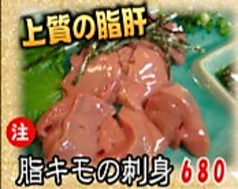 [上質の脂肝]脂キモの刺身