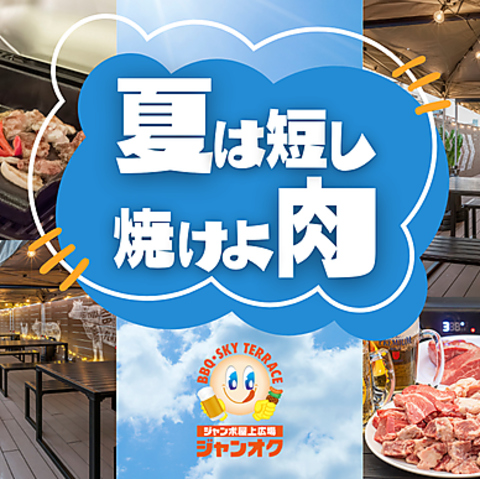 【ジャンカラ×屋上新体験】キャンペーン開催中！