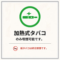加熱式タバコ・電子タバコを喫煙いただけます！※紙タバコ喫煙不可