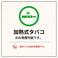 加熱式タバコ・電子タバコを喫煙いただけます!※紙タバコ喫煙不可