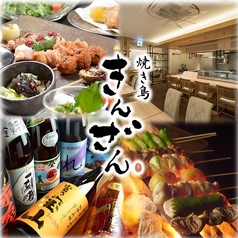焼き鳥 きんざん 名駅四丁目店特集写真1