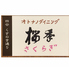 オトナノダイニング 桜季ロゴ画像