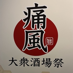 大衆酒場祭 痛風のおすすめポイント1