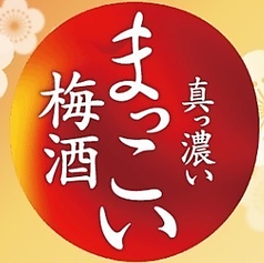 まっこい梅酒