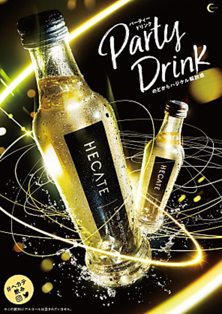 ノンアルのパリピドリンク登場！【ヘカテ】お試しあれ！