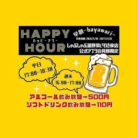 アプリ会員様限定ハッピーアワー♪お得な時間に食べ飲み放題がおすすめです♪