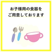 お子様用食器をご用意しております◎