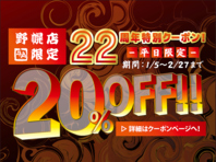 野幌店22周年特別クーポン！