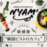 KOREAN BISTRO&CAFE NYAM2のロゴ