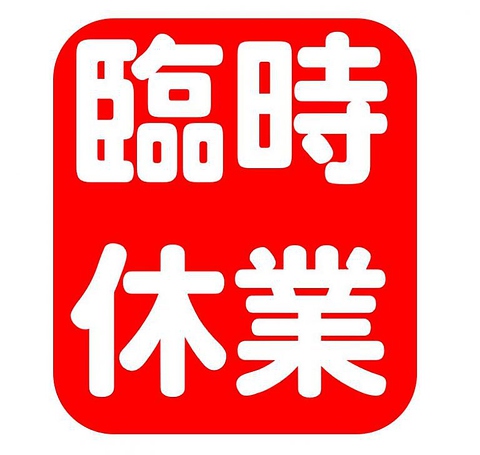 大阪府の要請に従い、臨時休業中です。