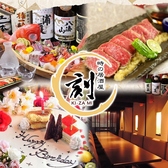 居酒屋 刻 松戸店の写真