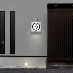 【テイクアウトも大好評】うなまる亭 袋井本店のコース写真