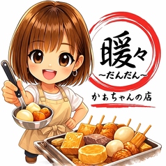 暖々のコース写真
