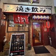 焼き飲み 北朝霞店の写真
