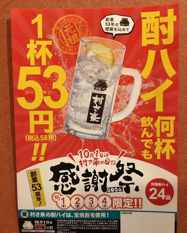 10月1日は村さ来の日　酎ハイ1杯53円イベント開催します