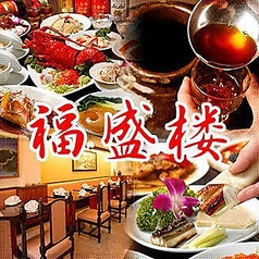 横浜中華街 福盛楼 本店特集写真1