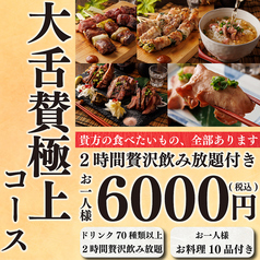 仙台牛タンと博多野菜巻き串の店 大舌賛 新宿南口店のコース写真