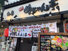 めんちゃんこ亭 六本松店の写真