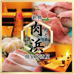 肉と魚がダブル食べ放題 和風個室居酒屋 肉浜 - にくはま - 新橋店のメイン写真